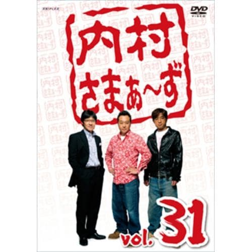 【アウトレット品】【DVD】内村さまぁ～ず vol.31