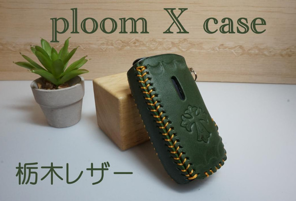 ☆PloomX☆ プルームXケース 栃木レザー　グリーン　刻印　ぶら下げ金具付き