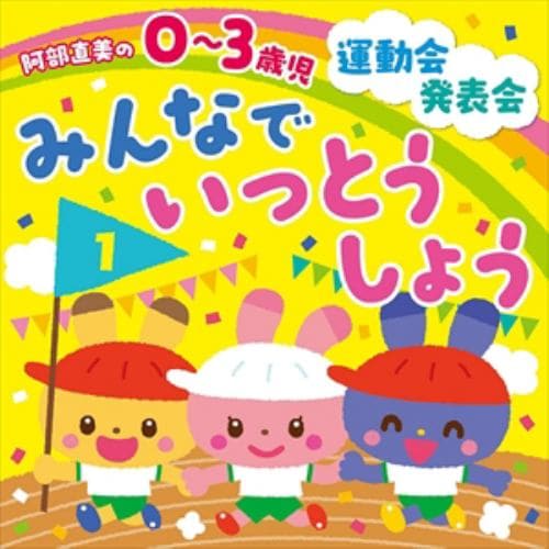 【CD】阿部直美 0～3歳児 運動会・発表会 みんなでいっとうしょう