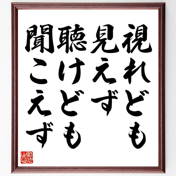 名言「視れども見えず、聴けども聞こえず」額付き書道色紙／受注後直筆（V0673）