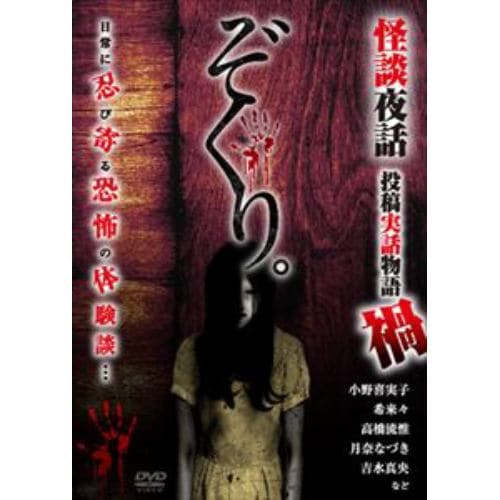 【DVD】ぞくり。怪談夜話 投稿実話物語 禍