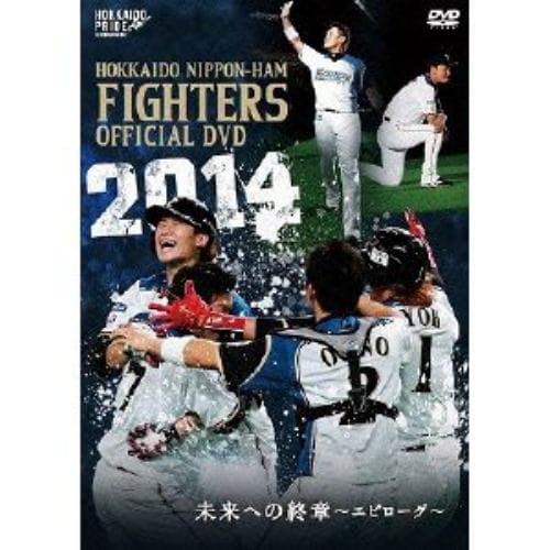 【DVD】 2014 OFFICIAL DVD HOKKAIDO NIPPON-HAM FIGHTERS 未来への終章～エピローグ～