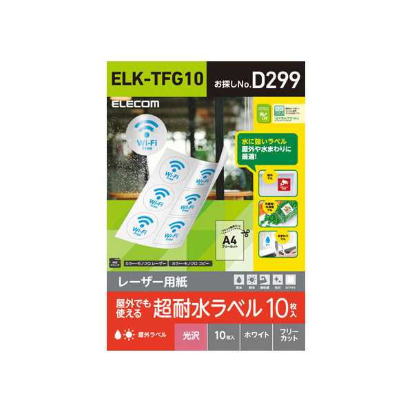 エレコム 超耐水ラベル レーザー用 ホワイト A4 10シート FC09182-ELK-TFG10