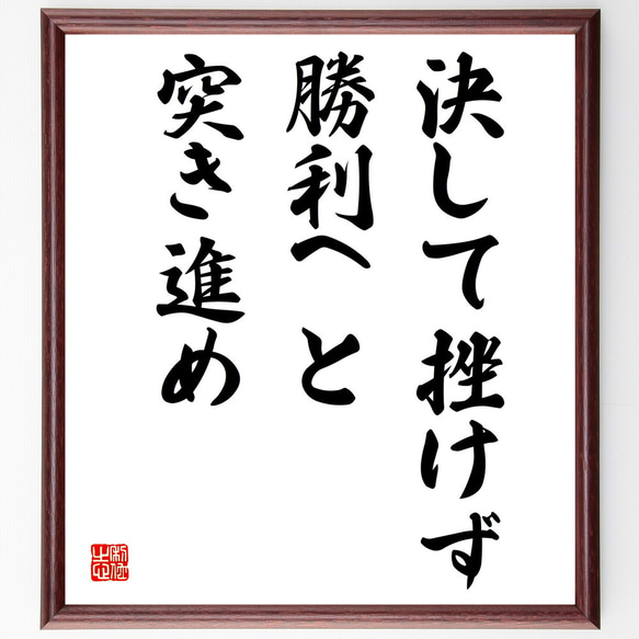 名言「決して挫けず、勝利へと突き進め」額付き書道色紙／受注後直筆（V3935)