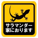 サラマンダー家におります カー マグネットステッカー