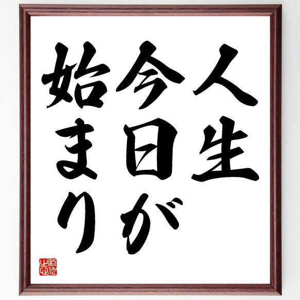 名言「人生、今日が始まり」額付き書道色紙／受注後直筆（Y1665）