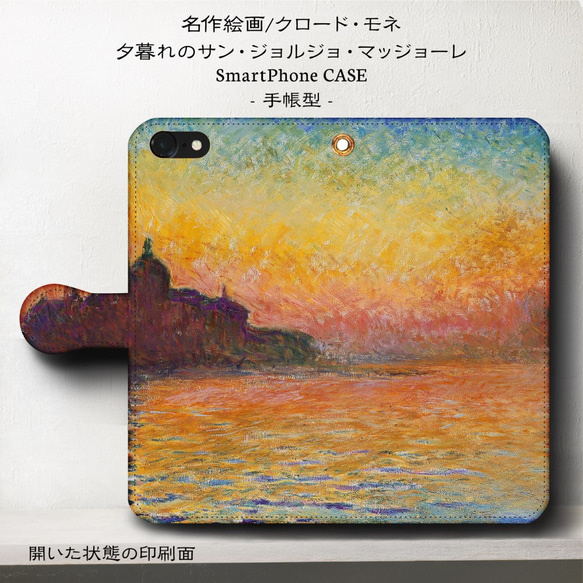 iPhone11/名作絵画『モネ/夕暮れのiサン・ジョルジョ・マッジョーレ』/スマホケース手帳型/iphone8/8Pl