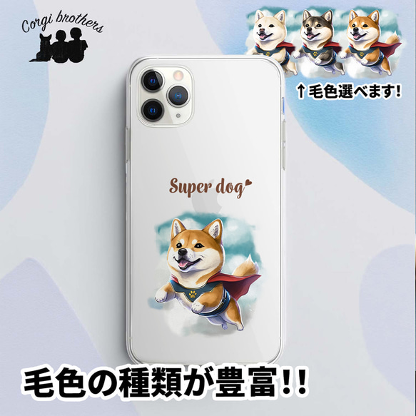 【 ヒーロー 柴犬 】 スマホケース　クリアソフトケース　犬　犬グッズ　プレゼント　アンドロイド対応