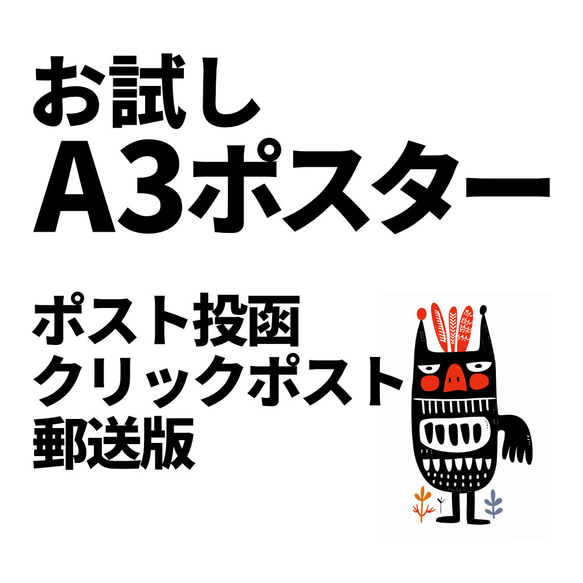 お試し価格 A3ポスター 特価