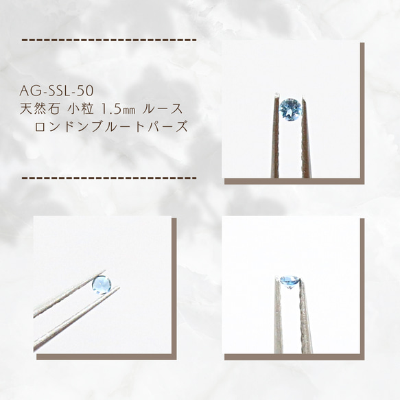 AG-SSL-50　天然石 小粒 1.5㎜ ルース ロンドンブルートパーズ
