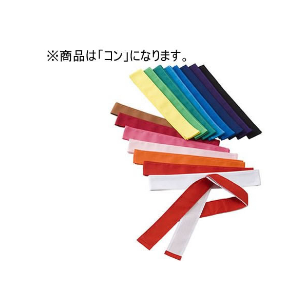 淡野製作所 ハチマキ コン 10本1組 FC091RJ-D162K