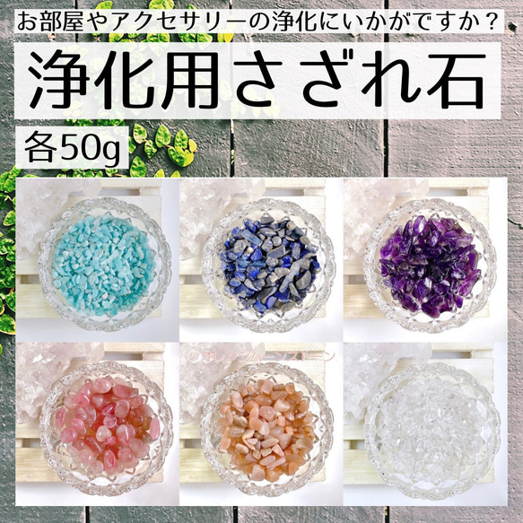 選べる6種☆浄化用さざれ　天然石さざれ