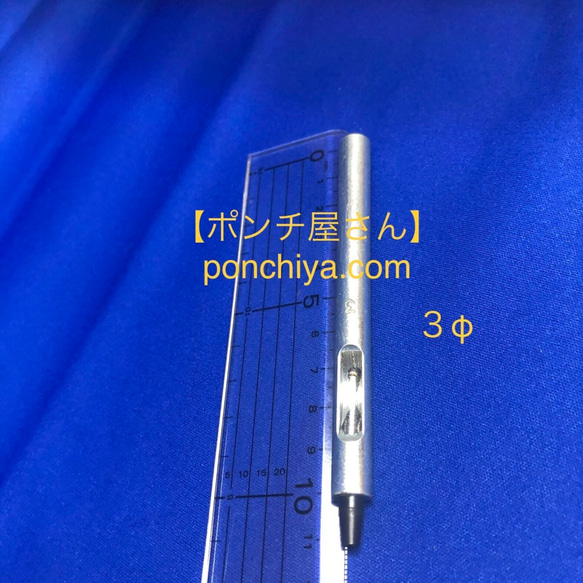 手打ポンチ　3.0Φ　レザークラフト　手打ちポンチ　抜き型　抜型