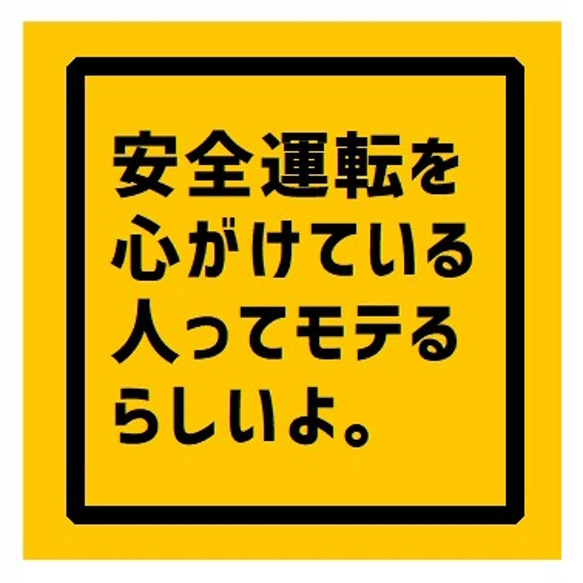 安全運転 モテる UVカット 防水 カー ステッカー