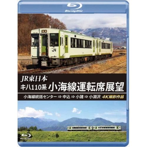 【BLU-R】キハ110系 小海線運転席展望 小海線統括センター⇒中込⇒小諸⇒小淵沢 4K撮影作品