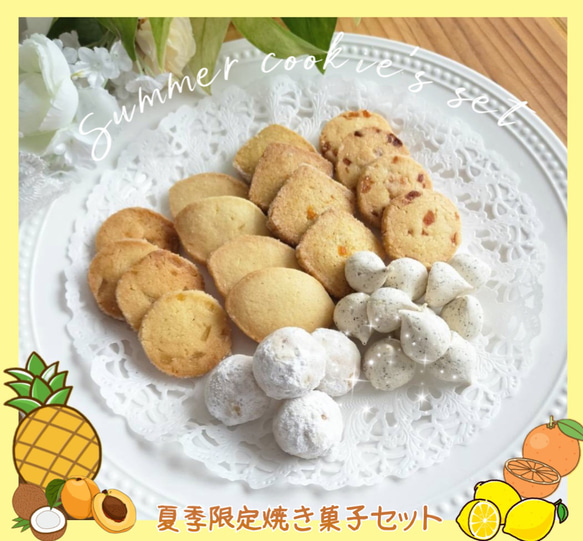 手作りお菓子､夏季限定焼き菓子セット