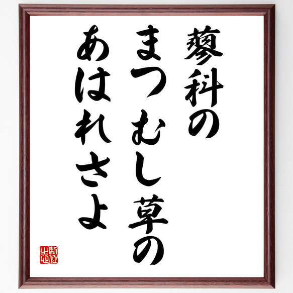 名言「蓼科の、まつむし草の、あはれさよ」額付き書道色紙／受注後直筆（Y9002）