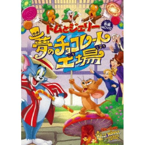 【DVD】トムとジェリー 夢のチョコレート工場