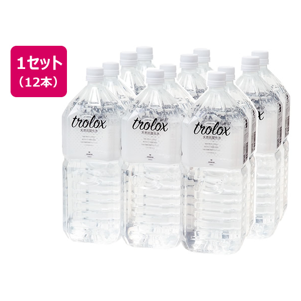 トロロックス 天然抗酸化水トロロックス 2L×12本 F385702