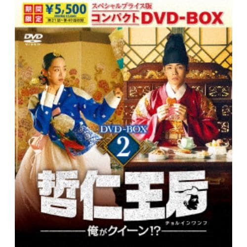 【DVD】哲仁王后(チョルインワンフ)～俺がクイーン!?～ スペシャルプライス版コンパクトDVD-BOX2[期間限定]