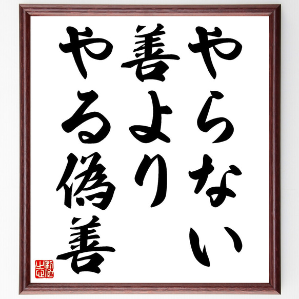 名言「やらない善よりやる偽善」額付き書道色紙／受注後直筆（Z0133）