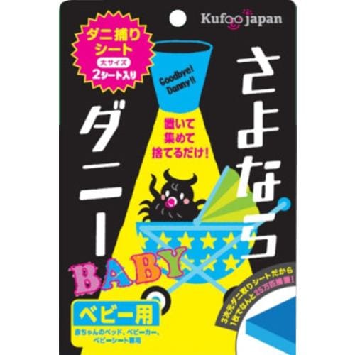 イースマイル さよならダニー ベビー用