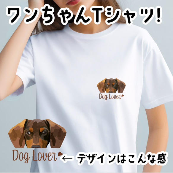 【 ダックスフンド 毛色7色】 Tシャツ　おしゃれ　かわいい　犬　ペット　うちの子　プレゼント　ギフト