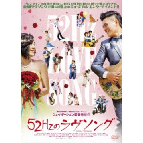 【DVD】52Hzのラヴソング