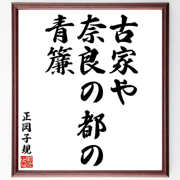 正岡子規の俳句・短歌「古家や、奈良の都の、青簾」額付き書道色紙／受注後直筆（Y7981）