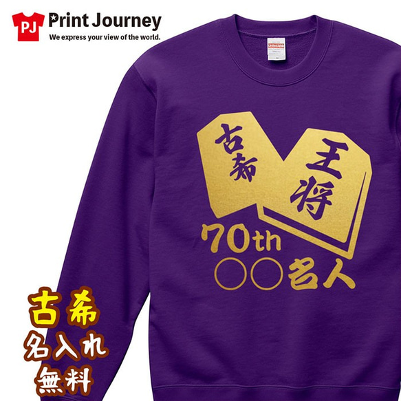 【古希祝い】将棋 70th ○○名人 名入れ Tシャツ 半袖 長袖 ちゃんちゃんこ ギフト プレゼント 記念日