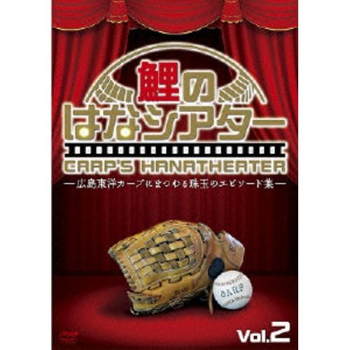 【DVD】 鯉のはなシアター2 -市民球団広島東洋カープ 奇跡と伝説-