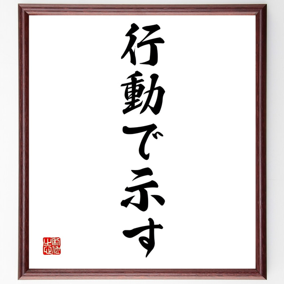 名言「行動で示す」額付き書道色紙／受注後直筆（Z9592）