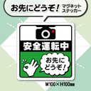 【お先にどうぞ！マグネットステッカー】グリーンVer.　安全運転中カーマグネット