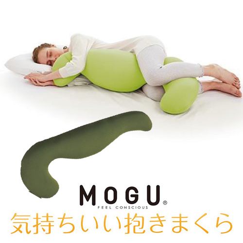 MOGU モグ気持ちいい抱きまくら 本体(カバー付き) OGN 横500mm×縦1150mm×奥行200mm オリーブグリーン