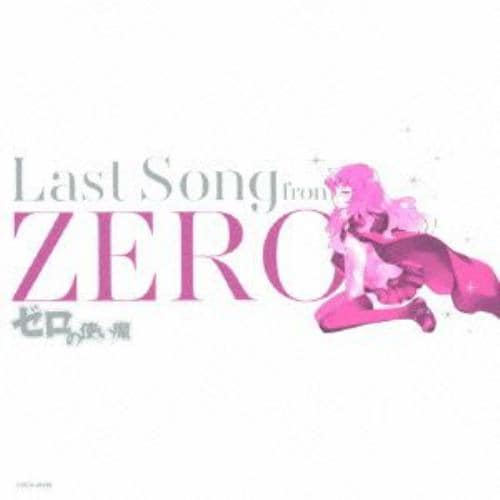 ゼロの使い魔～LAst Song from ZERO～ 【CD】