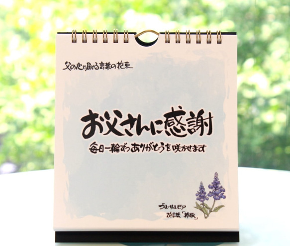 【父の日・誕生日】日めくりカレンダー「お父さんに感謝」～心に贈る言葉の花束～結婚式・誕生日・卒業・進学・就職の挨拶