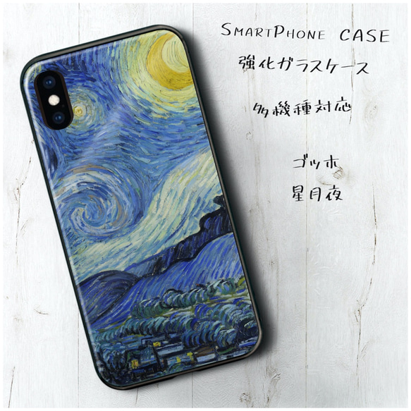 ガラスケース【 フィンセント ファン ゴッホ 星月夜2】スマホケース 携帯カバー 絵画 プレゼント iPhone13