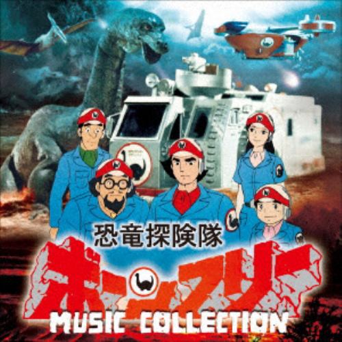 ＜CD＞ 恐竜探険隊ボーンフリー MUSIC COLLECTION