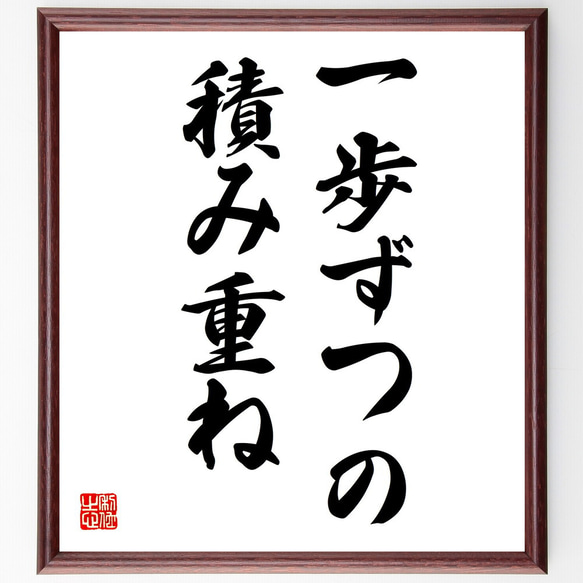 名言「一歩ずつの、積み重ね」額付き書道色紙／受注後直筆(V5789)