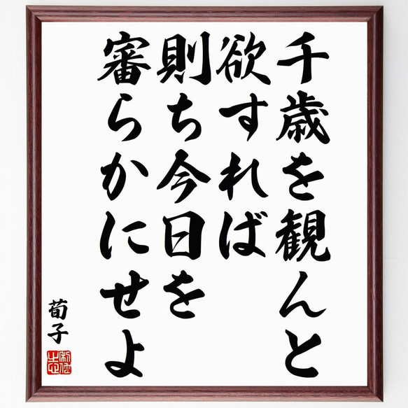 荀子の名言「千歳を観んと欲すれば、則ち今日を審らかにせよ」／額付き書道色紙／受注後直筆(Y6014)