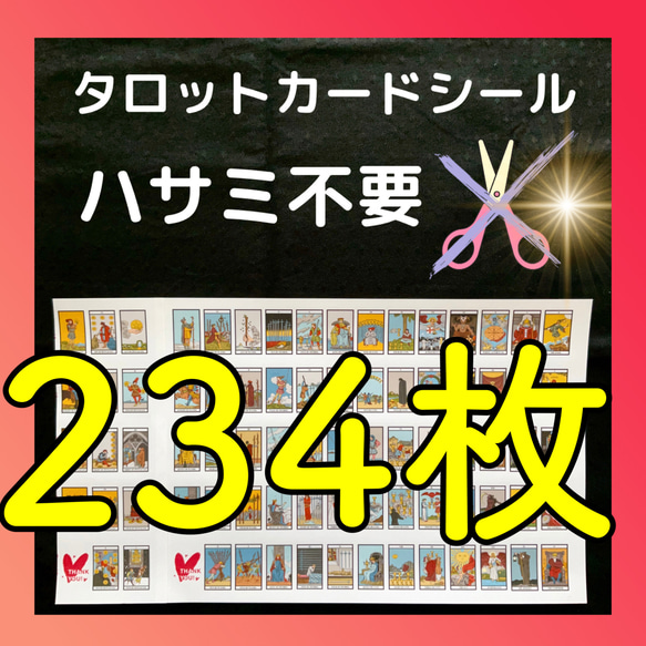 現役講師が作ったSｻｲｽﾞタロットカードシール　カット不要　はりなおし可　３セット（234枚）