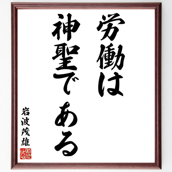 岩波茂雄の名言「労働は神聖である」額付き書道色紙／受注後直筆（Y7937）