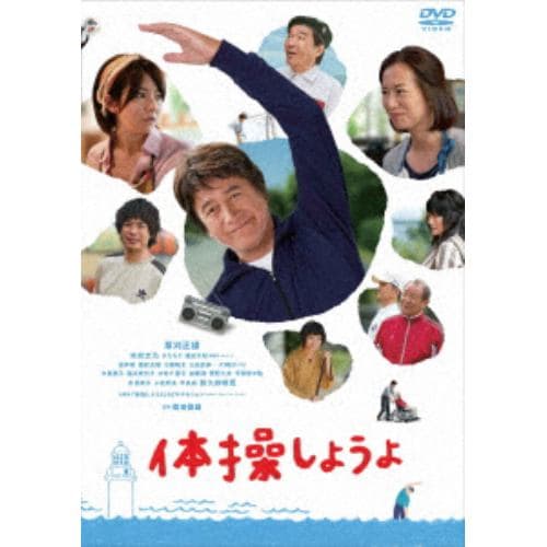 【DVD】 体操しようよ