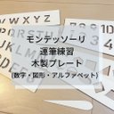 ☆モンテッソーリ☆なぞり書きプレート(図形・数字・アルファベット)