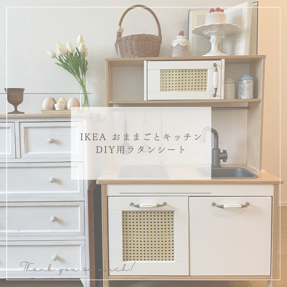 ラタンシート　イケア IKEA  おままごとキッチン  ドゥクティグ　DIY