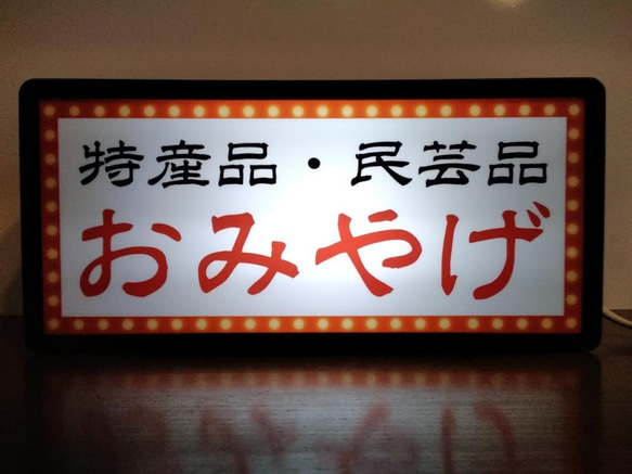 おみやげ 特産品 民芸品 観光 温泉ホテル お土産 昭和 レトロ サイン 看板 置物 雑貨  LED2wayライトBOX