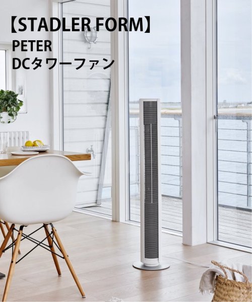 ★【STADLER FORM/スタドラフォーム】 PETER　DCタワーファン