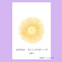 10月08日誕生花カード（花言葉つき）点描画