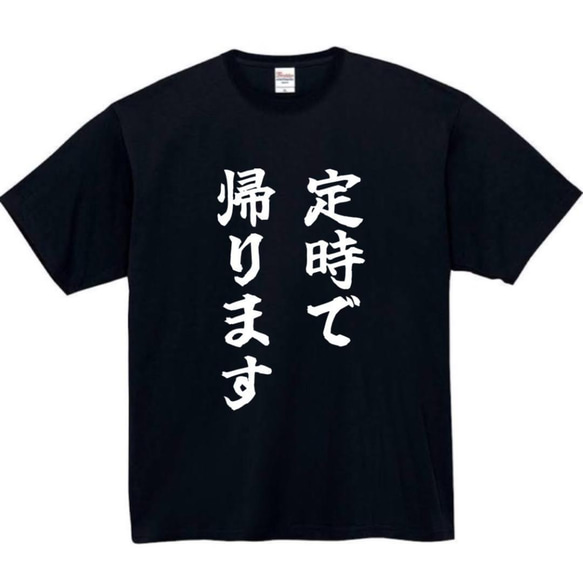 【半袖/長袖】【全サイズ無料】　定時で帰ります　おもしろTシャツ　おもしろ　Tシャツ　黒　白　メンズ　面白　プレゼント