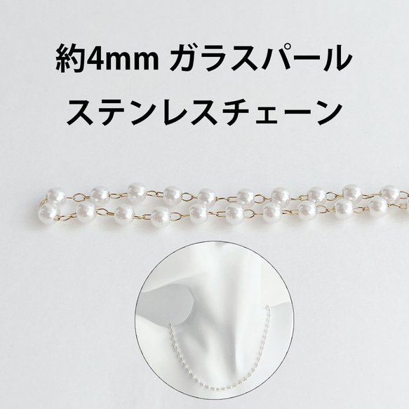 ess200_2【1M切り売り】18KGP 約4mm ガラスパール ステンレスチェーン 低金属アレルギー